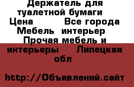 Держатель для туалетной бумаги. › Цена ­ 650 - Все города Мебель, интерьер » Прочая мебель и интерьеры   . Липецкая обл.